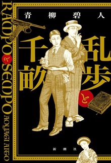 乱歩と千畝―RAMPOとSEMPO―