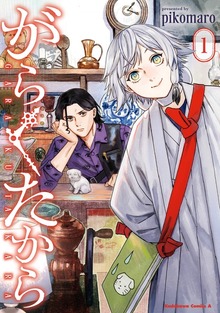 がらくたから　（１）
