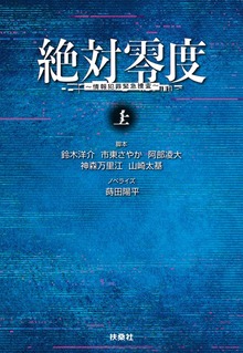 絶対零度 情報犯罪緊急捜査