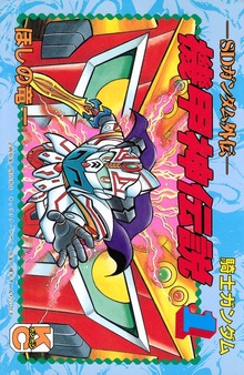 ＳＤガンダム外伝　騎士ガンダム　機甲神伝説（講談社）