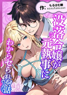 没落令嬢が元執事にわからセられる話 １巻 お嬢様は、私だけを見ていればいい