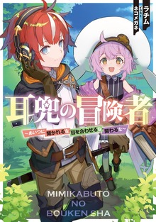耳兜の冒険者 ～あいつに聞かれるな・目を合わせるな・関わるな～