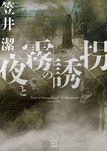 夜と霧の誘拐