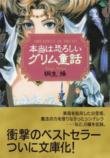 本当は恐ろしいグリム童話