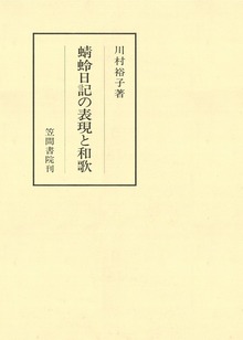 蜻蛉日記の表現と和歌