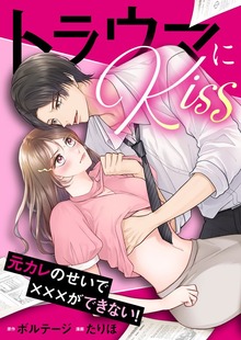トラウマにKiss～元カレのせいで×××ができない！[ボル恋comic]（ボルテージ）