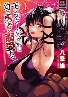 モンスター女幹部は幼き勇者を溺愛する（バンブーコミックス）