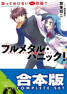 【合本版】フルメタル・パニック！短編集 全９巻