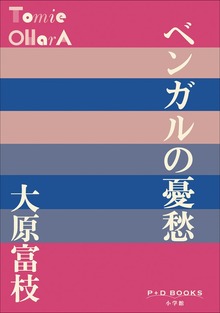 P+D BOOKS ベンガルの憂愁
