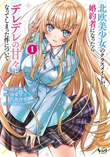 北欧美少女のクラスメイトが、婚約者になったらデレデレの甘々になってしまった件について１【BookWalker限定特典付き】