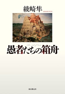 愚者たちの箱舟