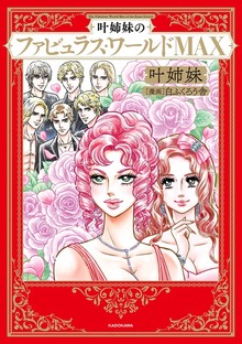 叶姉妹のファビュラス・ワールドMAX