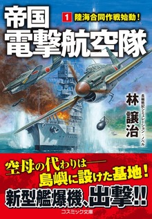 帝国電撃航空隊