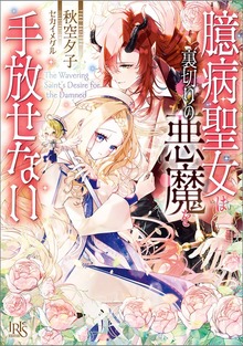臆病聖女は裏切りの悪魔を手放せない