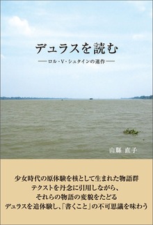 デュラスを読む ロル・V・シュタインの連作
