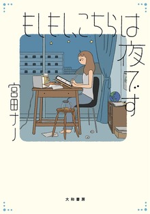 もしもし、こちらは夜です（大和書房）