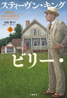 ビリー・サマーズ（文春e-Books）