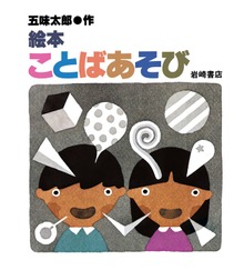 絵本ことばあそび
