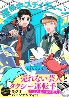 【特装版】運転中ステイチューン【電子限定おまけ付き】