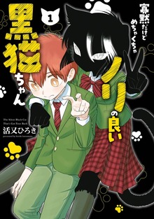 寡黙だけどめちゃくちゃノリの良い黒猫ちゃん 1巻