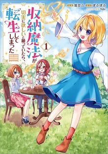 収納魔法が切実に欲しいと願っていたら、転生してしまった（コミック）（ＧＡコミック）