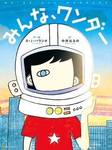 みんな、ワンダー