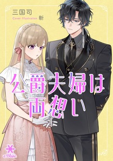 公爵夫婦は両想い