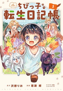 ちびっ子転生日記帳～お友達いっぱいつくりましゅ！～ THE COMIC