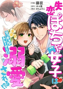 【コミックス版】失恋ぽちゃ女子はマッチョなトレーナーに溺愛される!?1