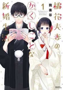 橘花夫妻のかくしごとな新婚生活（１）