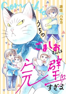 うちのごましおさんは完璧すぎる（A.L.C. DX）
