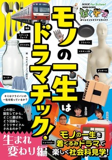 NHK for School ぼくドコ モノの一生はドラマチック！（ＮＨＫ出版）