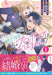 騎士団長、そのプロポーズはありえません！（コミック）１