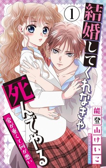 結婚してくれなきゃ死んでやる【マイクロ】（ちゃおコミックス）