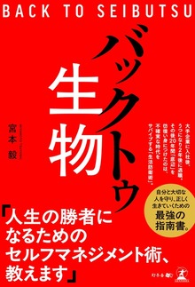 バックトゥ生物