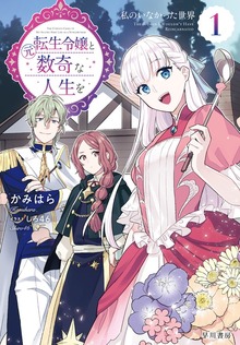 元転生令嬢と数奇な人生を（早川書房）