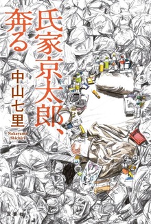 氏家京太郎、奔る