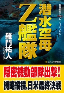 潜水空母Ｚ艦隊