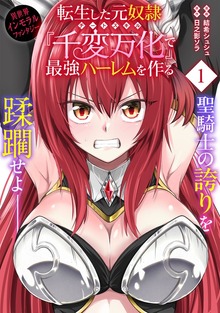 転生した元奴隷、チートスキル『千変万化』で最強ハーレムを作る（単話版）