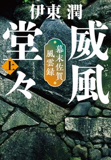 威風堂々＜文庫版＞（コルク）