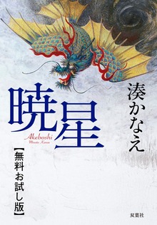 暁星 （双葉社）