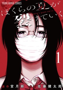 ぼくらの夏が裂けていく