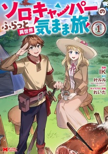 ソロキャンパーのふらっと異世界気まま旅（コミック）（モンスターコミックス）