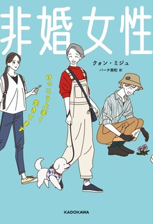 非婚女性 けっこう上手く生きてます