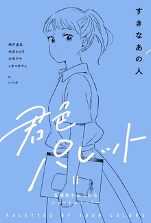 君色パレット 多様性をみつめるショートストーリー〈第２期〉（岩崎書店）