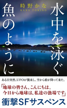 水中を泳ぐ魚のように