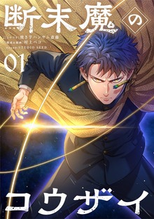 断末魔のコウザイ【単話】（シードコミックス）