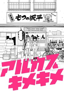 アルカスキメキメ 一杯目