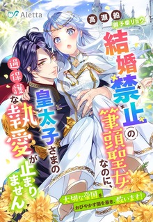 結婚禁止の筆頭聖女なのに、皇太子さまの過保護な執愛が止まりません～大切な帝国をおびやかす闇を暴き、救います！～