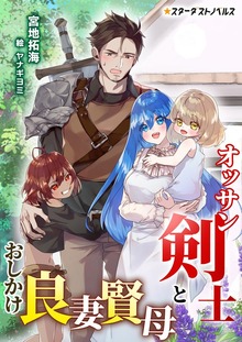 オッサン剣士とおしかけ良妻賢母（スターダストノベルス）